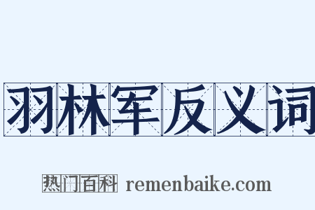 羽林军反义词是什么意思的图片